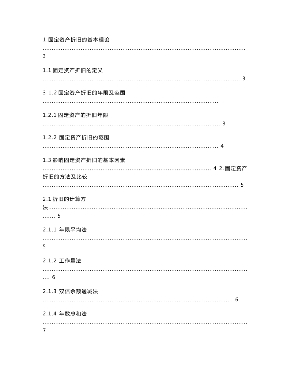 论企业固定资产折旧方法_第2页