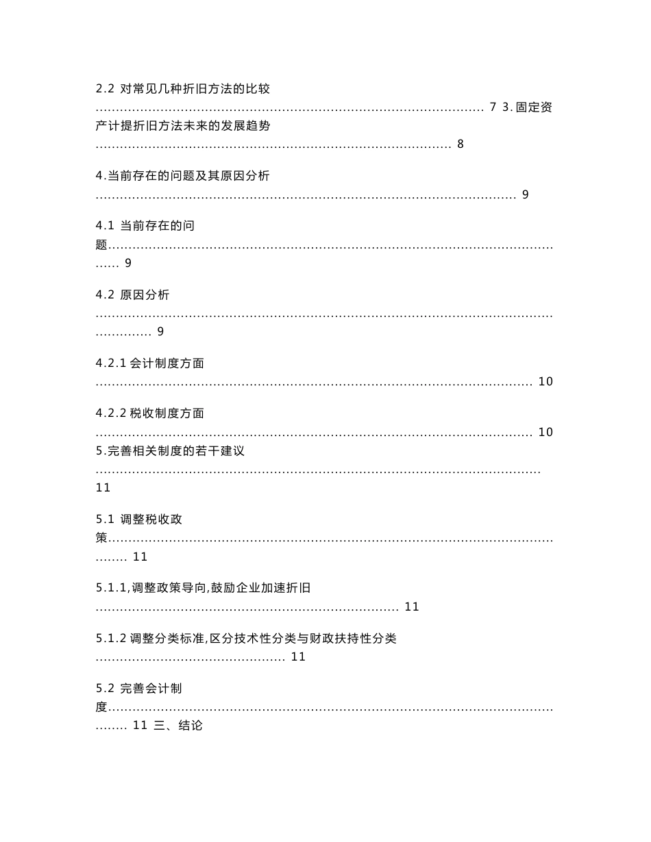 论企业固定资产折旧方法_第3页