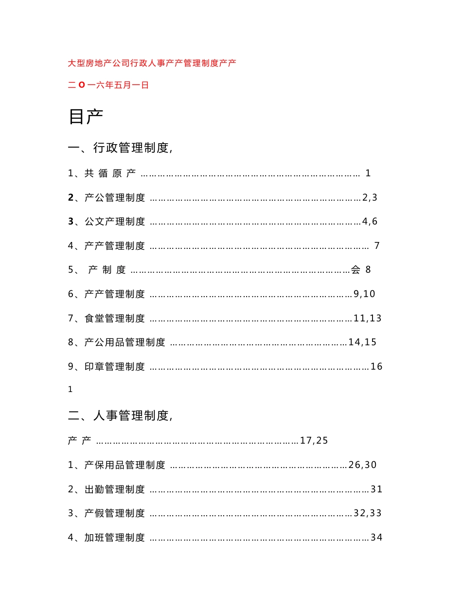 大型房地产公司行政人事财务管理制度汇编【精品参考资料】12_第1页