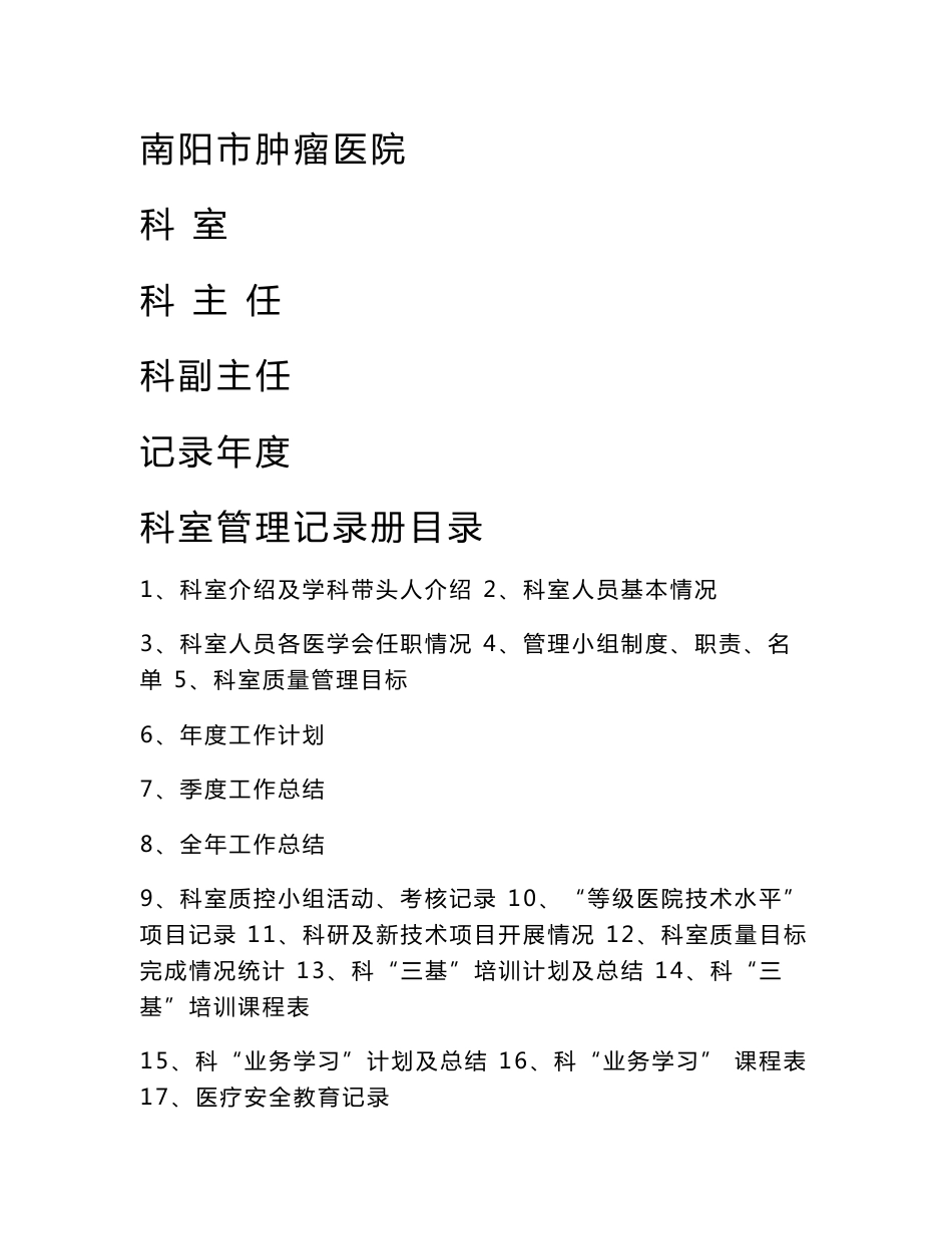 科室管理记录（科主任非工作手册）_第1页