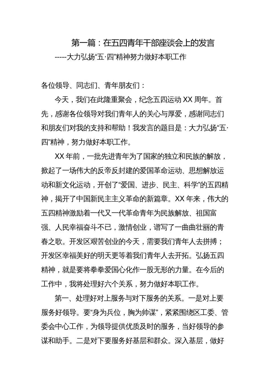 大力弘扬“五·四”精神努力做好本职工作在2023年五四青年座谈会上讲话发言_第1页