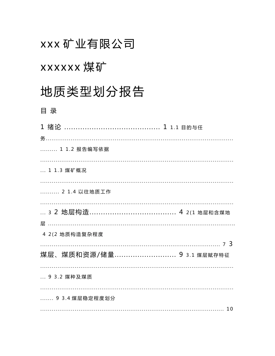 煤矿地质类型划分报告_第1页