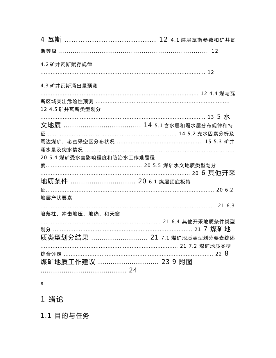 煤矿地质类型划分报告_第2页