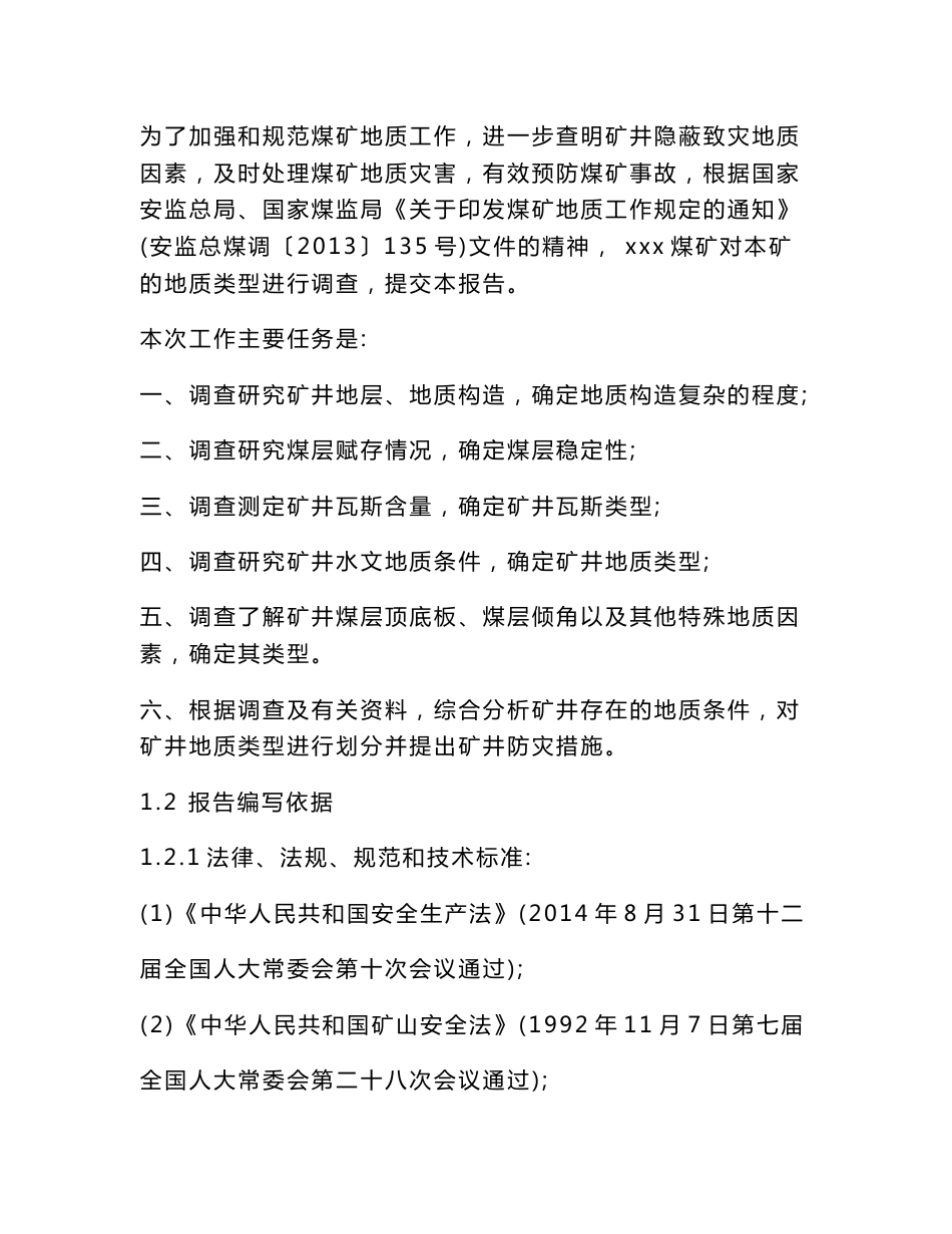 煤矿地质类型划分报告_第3页