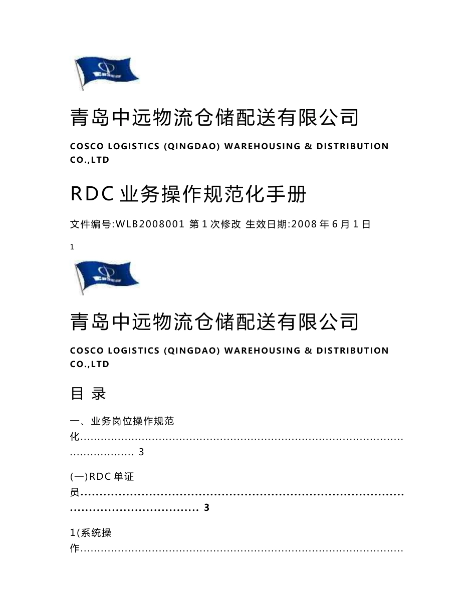 RDC业务操作规范化手册_物流仓储公司_第1页