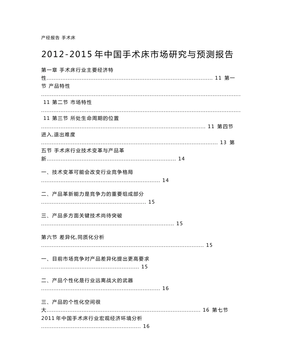 2011-2015年中国手术床市场研究与预测报告_第1页