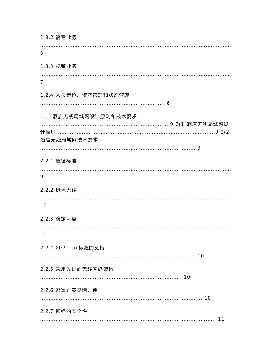 ruckus酒店无线局域网技术解决方案建议书_第2页