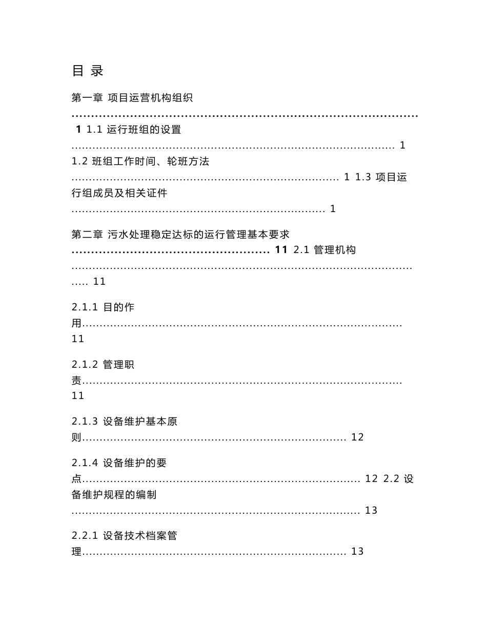 工业园区污水BOT项目运营维护方案_第1页