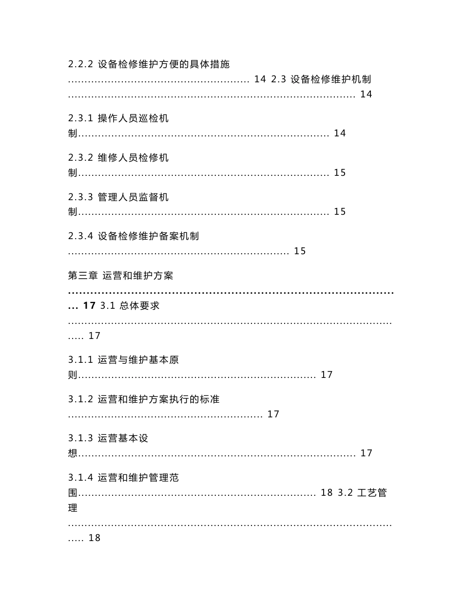 工业园区污水BOT项目运营维护方案_第2页