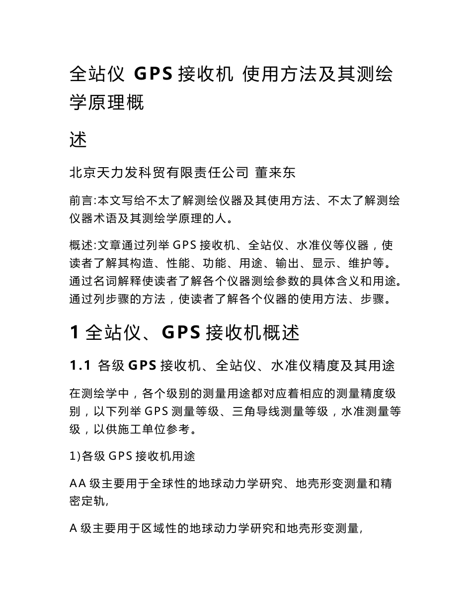 全站仪 GPS接收机 使用方法及其测绘学原理概述_第1页