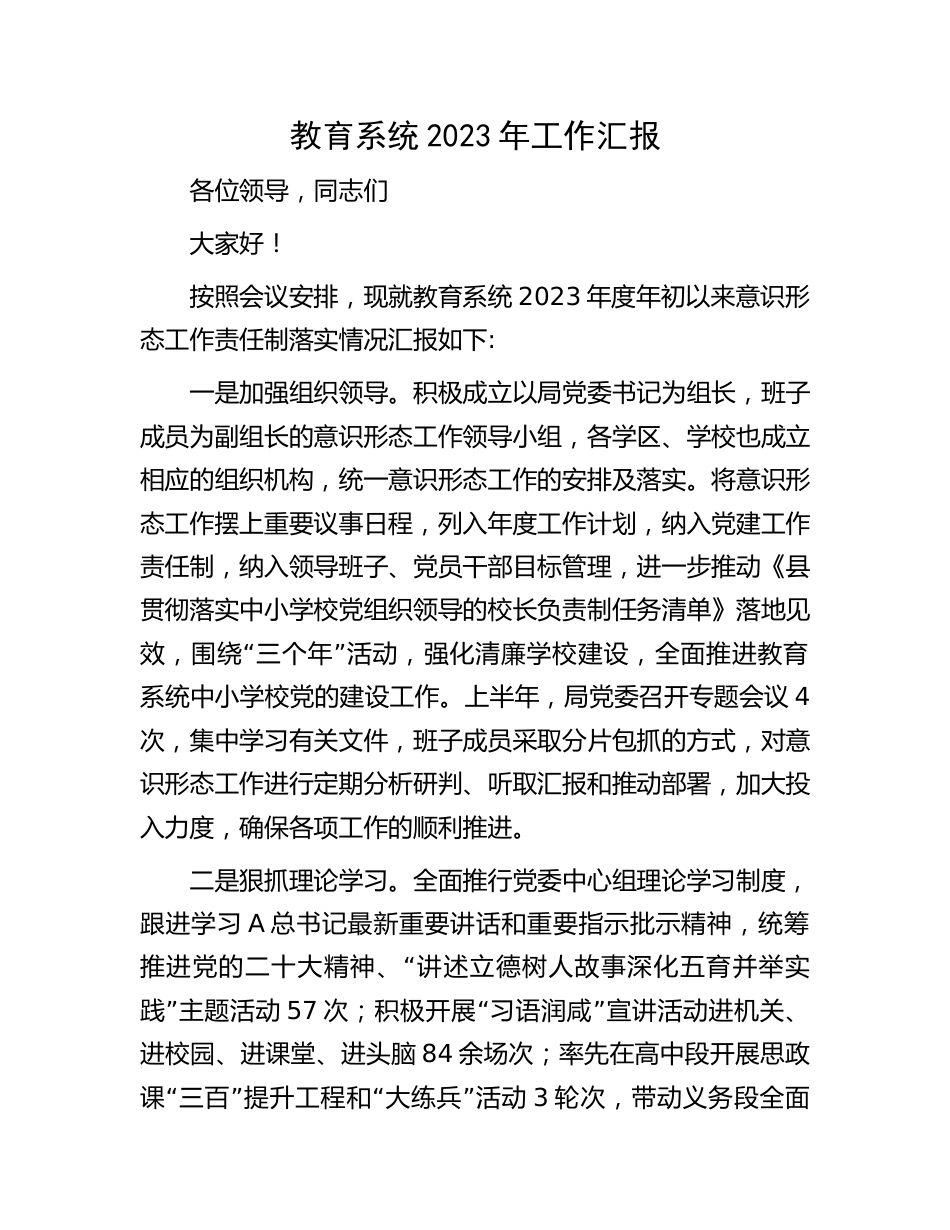 教育系统2023年意识形态工作责任制落实情况总结汇报_第1页
