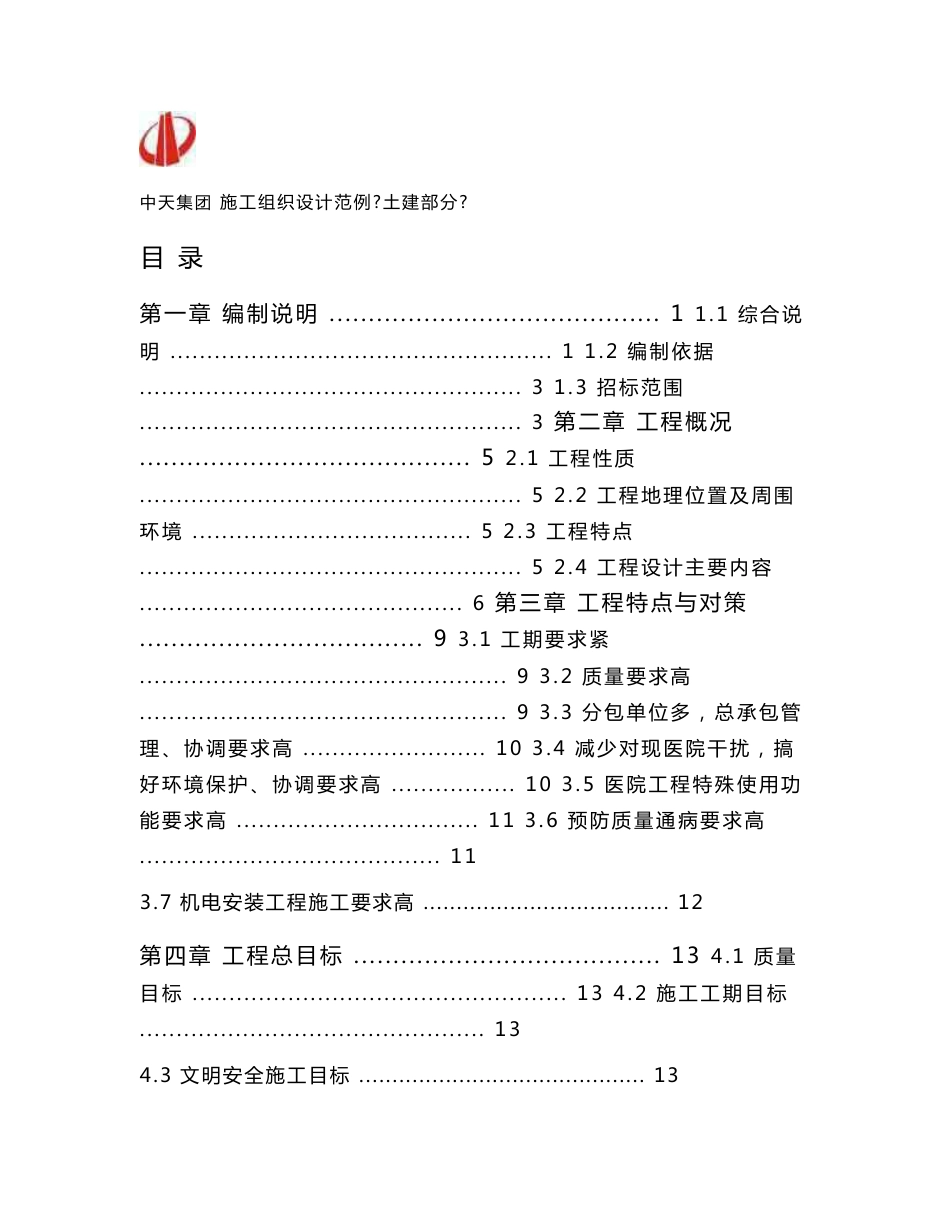 上海大型医院外科病房大楼土建部分施工组织设计（保白玉兰奖、鲁班）_第1页