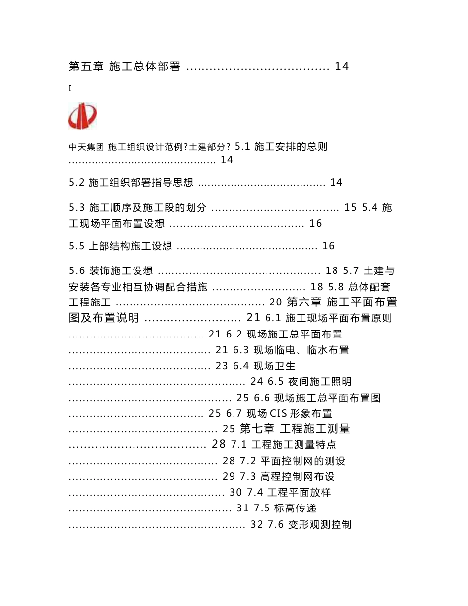 上海大型医院外科病房大楼土建部分施工组织设计（保白玉兰奖、鲁班）_第2页