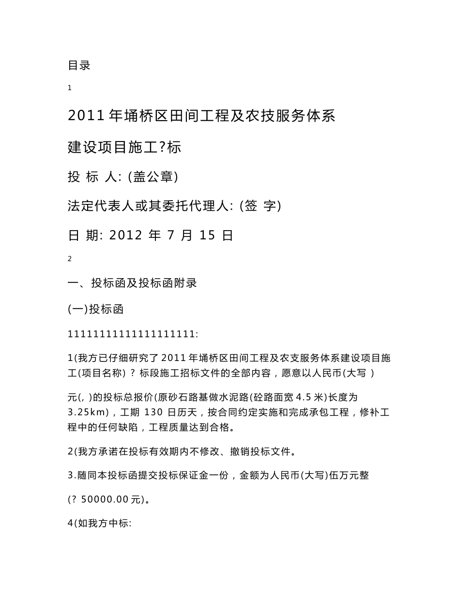 2011年埇桥区田间工程及农技服务体系建设项目施工Ⅳ标标书_第1页