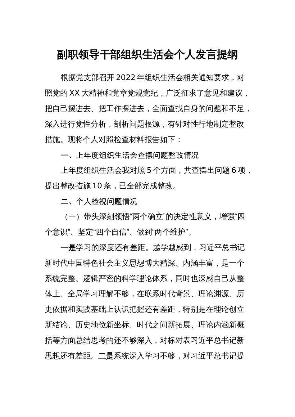 副职分管领导干部2022-2023组织生活会六个带头班子成员个人发言提纲_第1页