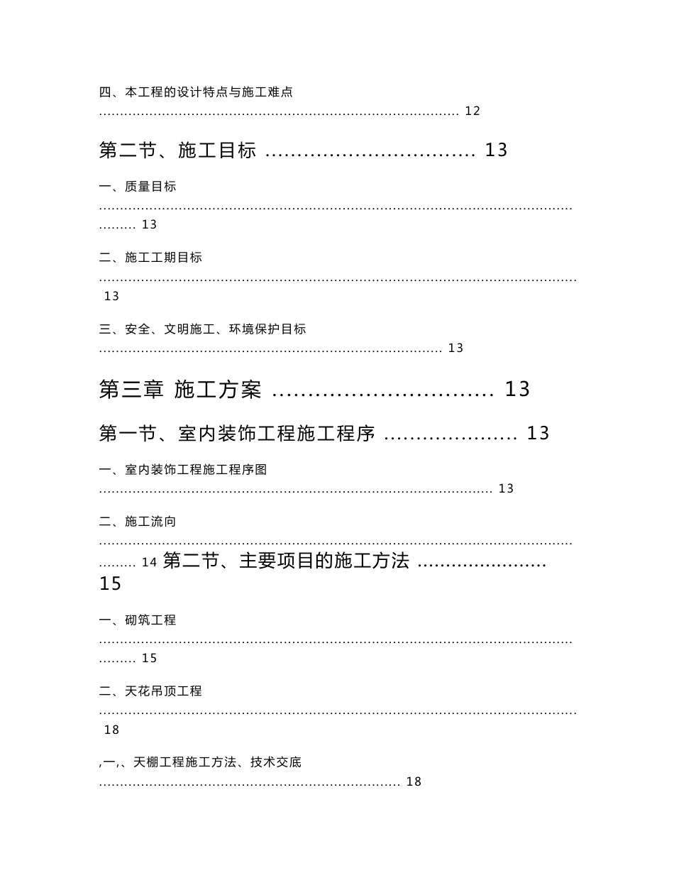 行政办公楼室内装修施工组织设计方案（全套)_第2页