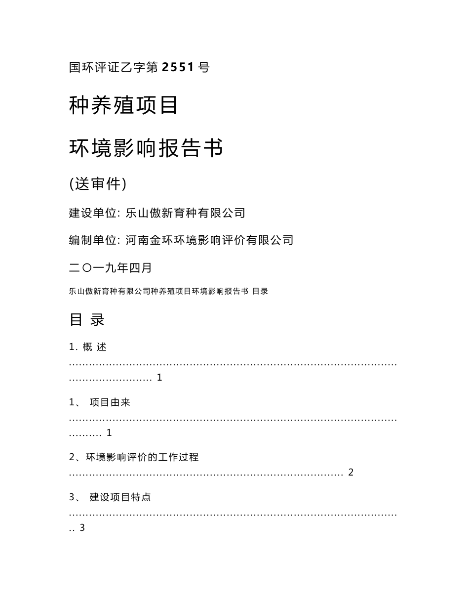 乐山傲新育种有限公司种养殖项目环境影响报告书_第1页