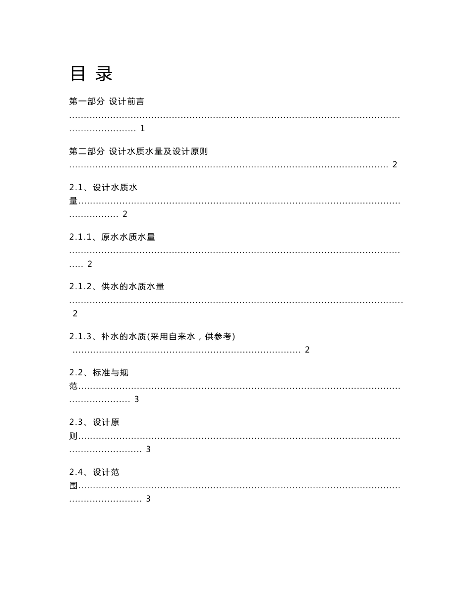 循环冷却水旁滤和加药系统设计方案_第1页