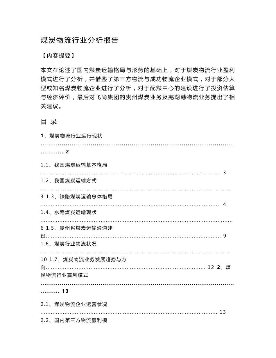 煤炭物流行业分析报告_第1页