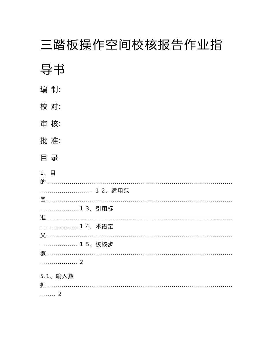 5.三踏板操作空间作业指导书_第1页