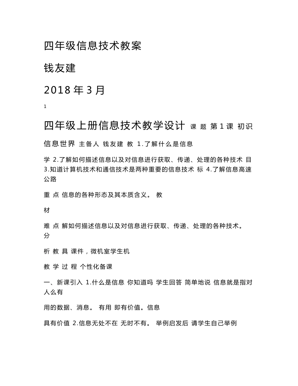 新版青岛版四年级上册信息技术教案_第1页