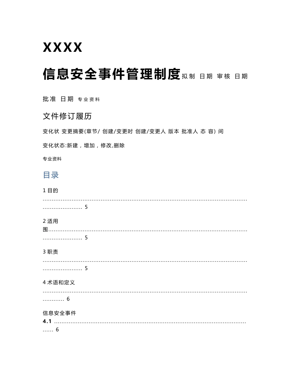信息安全事件管理制度_第1页