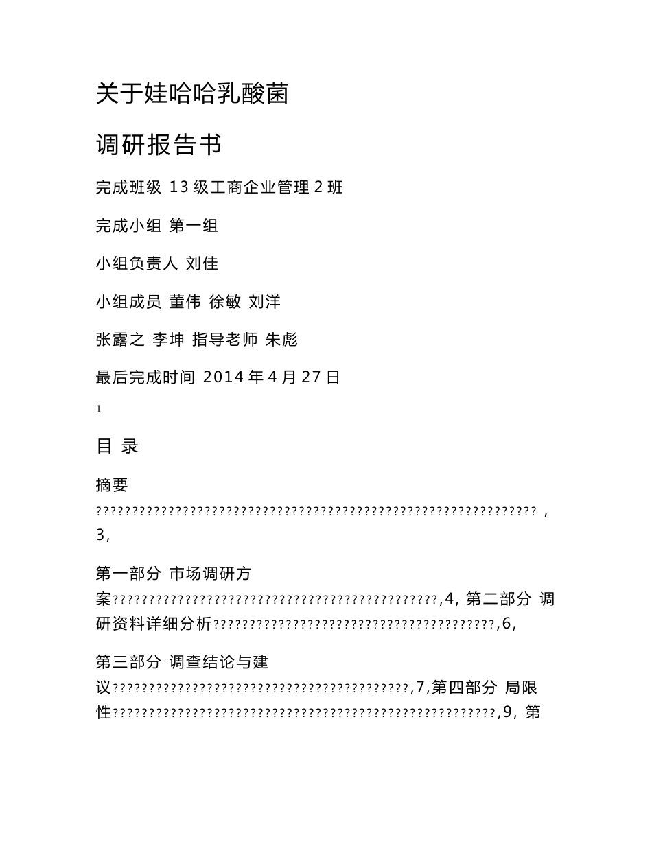 市场营销调研报告_第1页