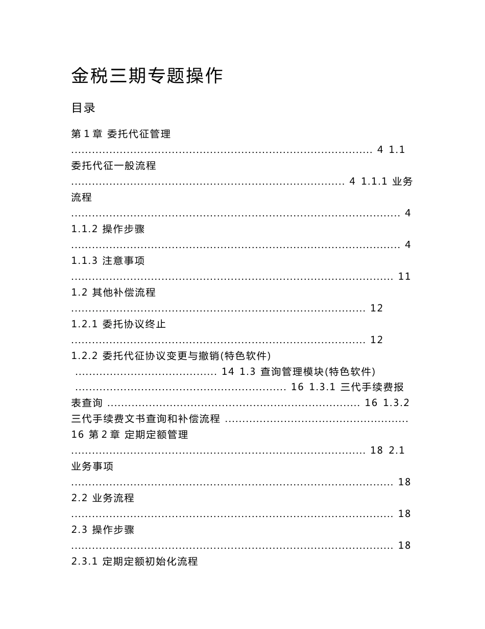 金税三期操作手册-专题_第1页