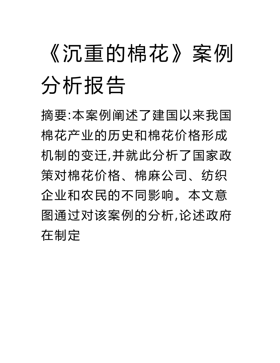 《沉重的棉花》案例分析报告_第1页