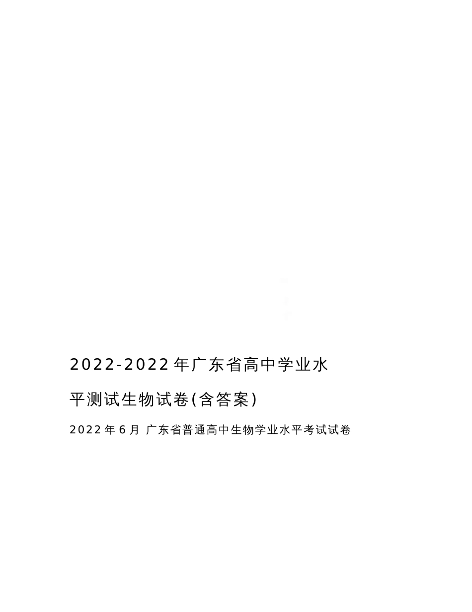 最新2022-2022年广东省高中学业水平测试生物试卷(含答案)_第1页