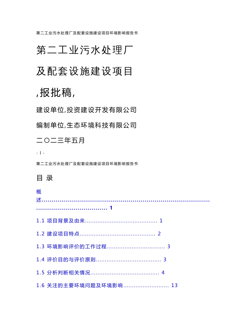 工业污水处理厂及配套设施建设项目环境影响报告书_第1页