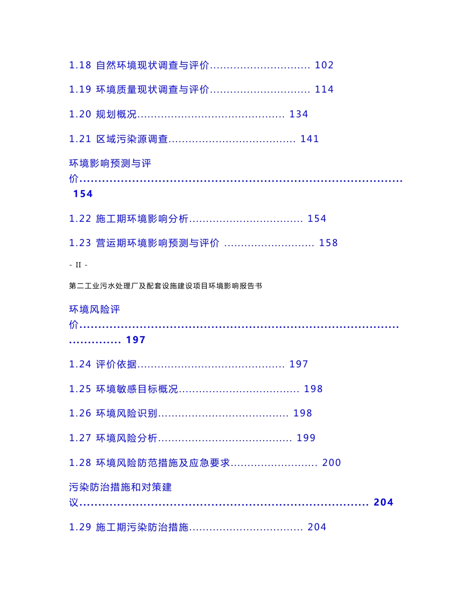 工业污水处理厂及配套设施建设项目环境影响报告书_第3页