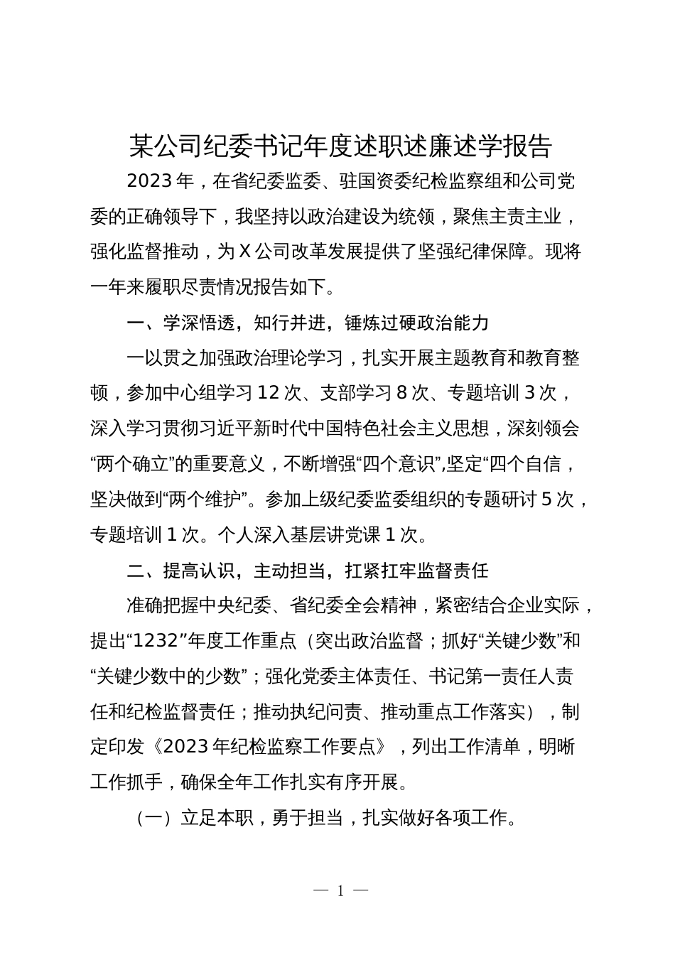 2篇2023-2024年度公司纪委书记年度述职述廉述学报告_第1页