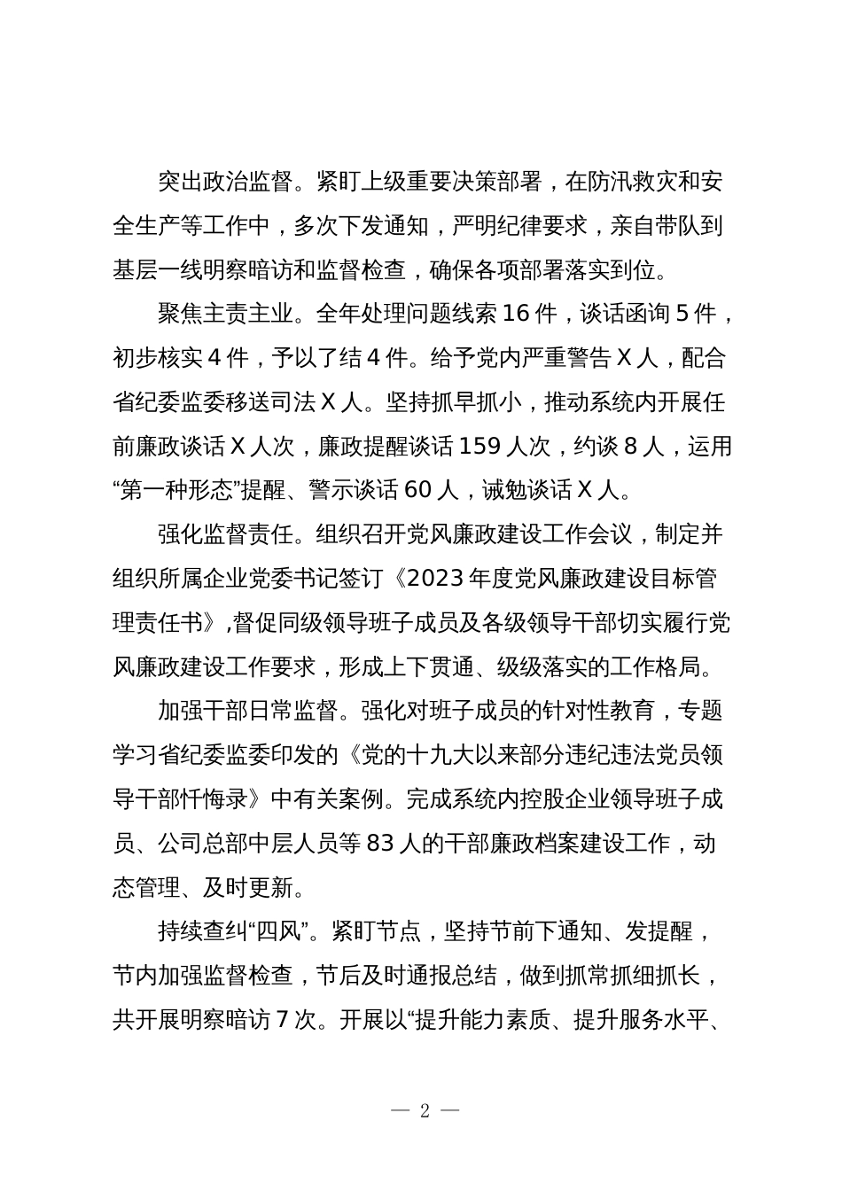 2篇2023-2024年度公司纪委书记年度述职述廉述学报告_第2页