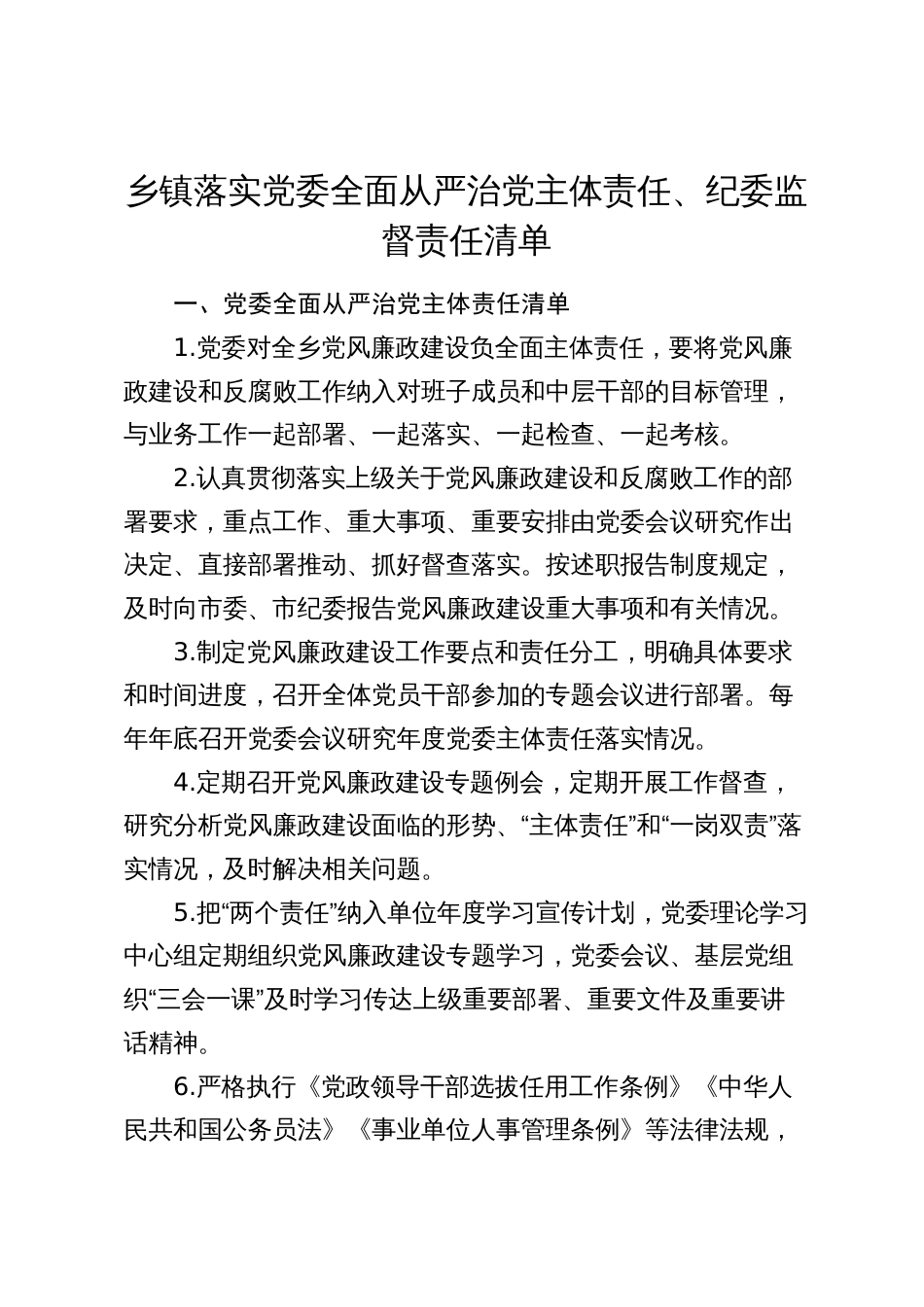 2024年乡镇落实党委全面从严治党主体责任清单、纪委监督责任清单_第1页