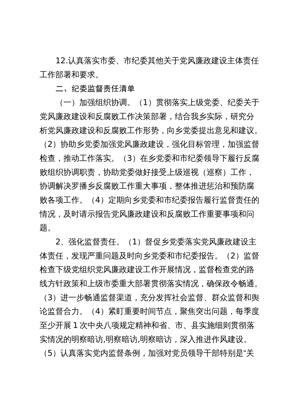 2024年乡镇落实党委全面从严治党主体责任清单、纪委监督责任清单_第3页