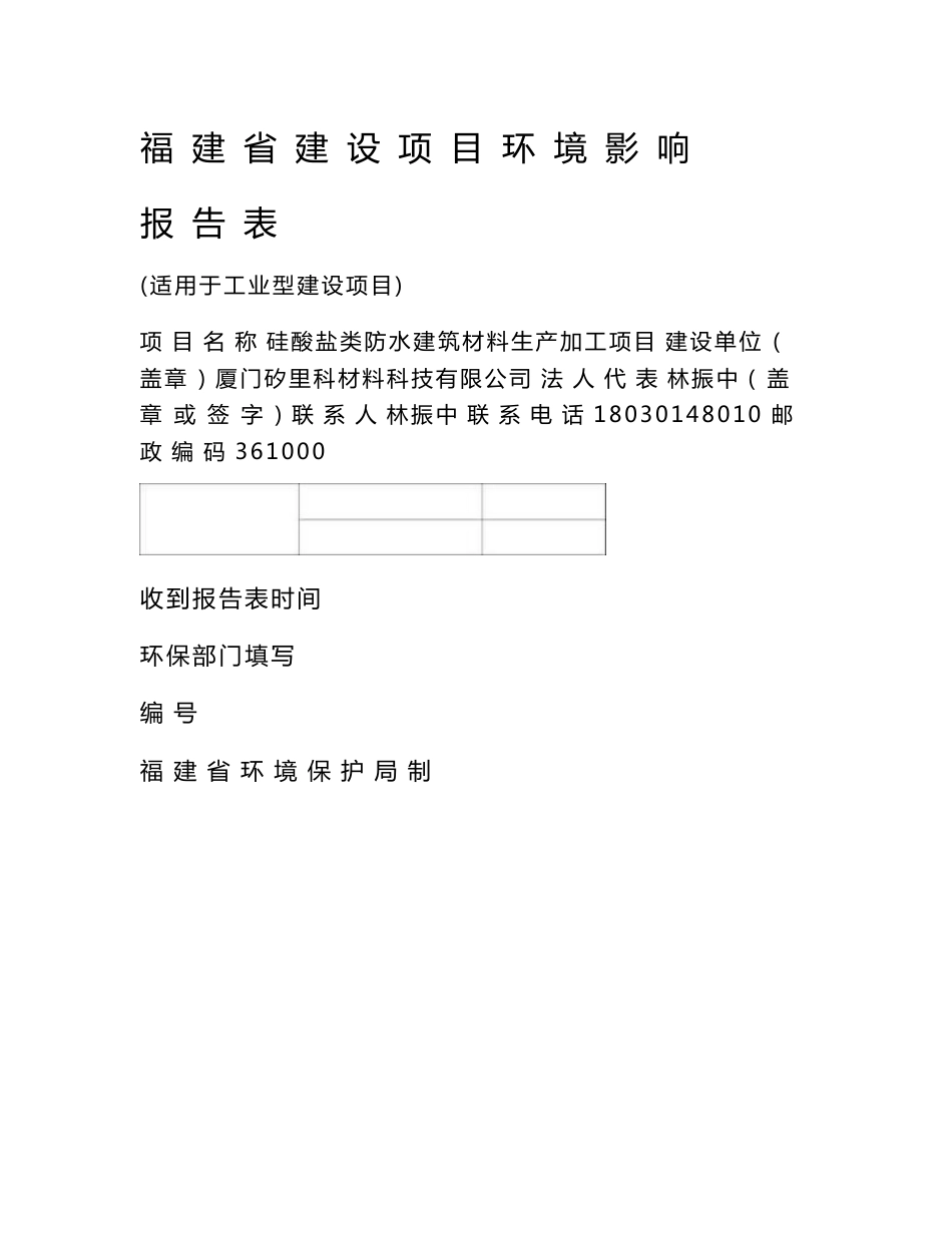 最新整理环境影响评价报告公示：硅酸盐类防水建筑材料生产加工项目环评报告_第1页