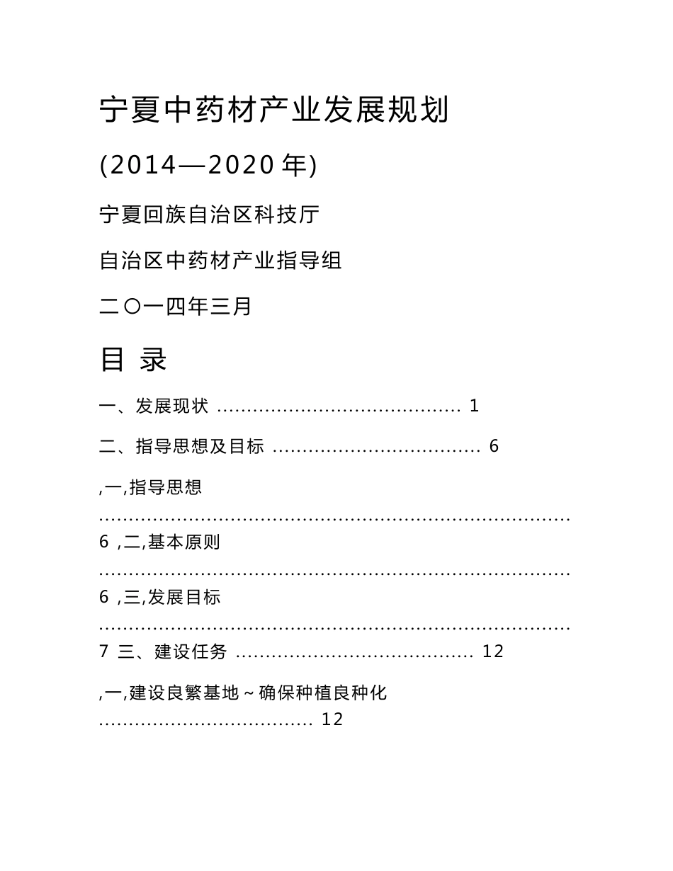 宁夏中药材产业发展规划(2014-2020年)_第1页