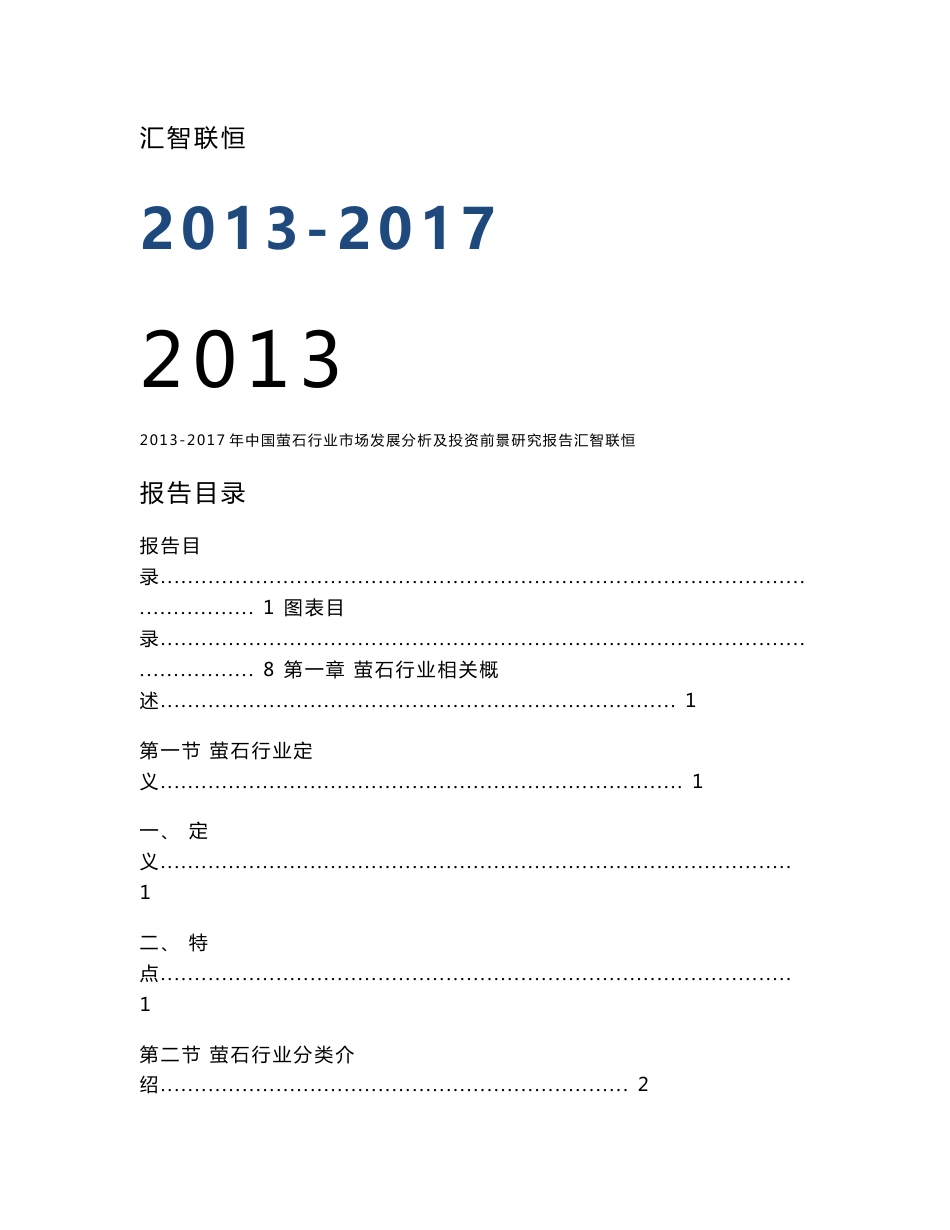 2013-2017年中国萤石行业市场发展分析及投资前景研究报告_第1页