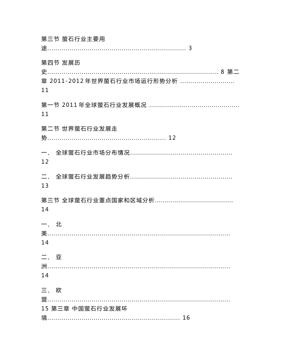 2013-2017年中国萤石行业市场发展分析及投资前景研究报告_第2页