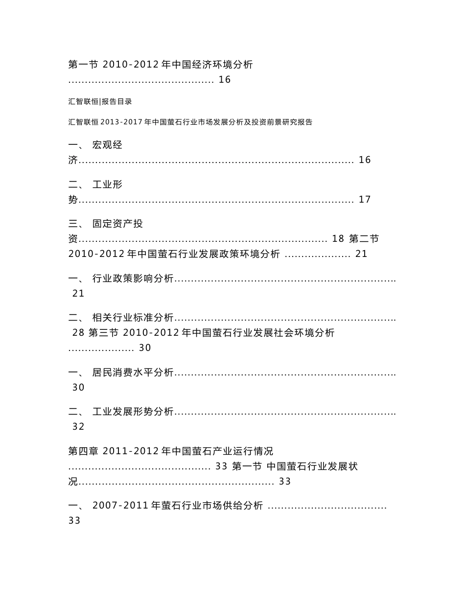 2013-2017年中国萤石行业市场发展分析及投资前景研究报告_第3页