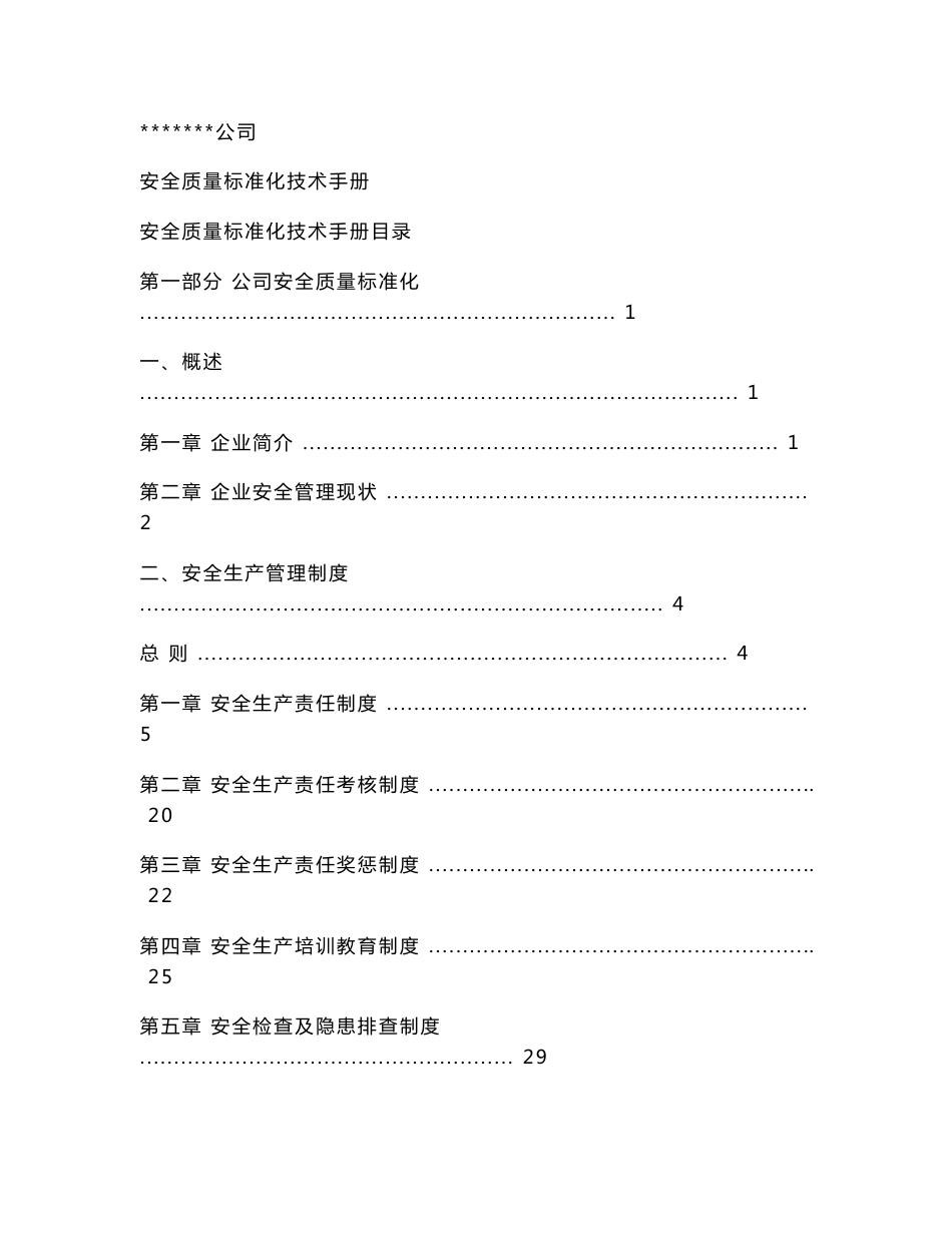 公司安全质量标准化技术手册_第1页