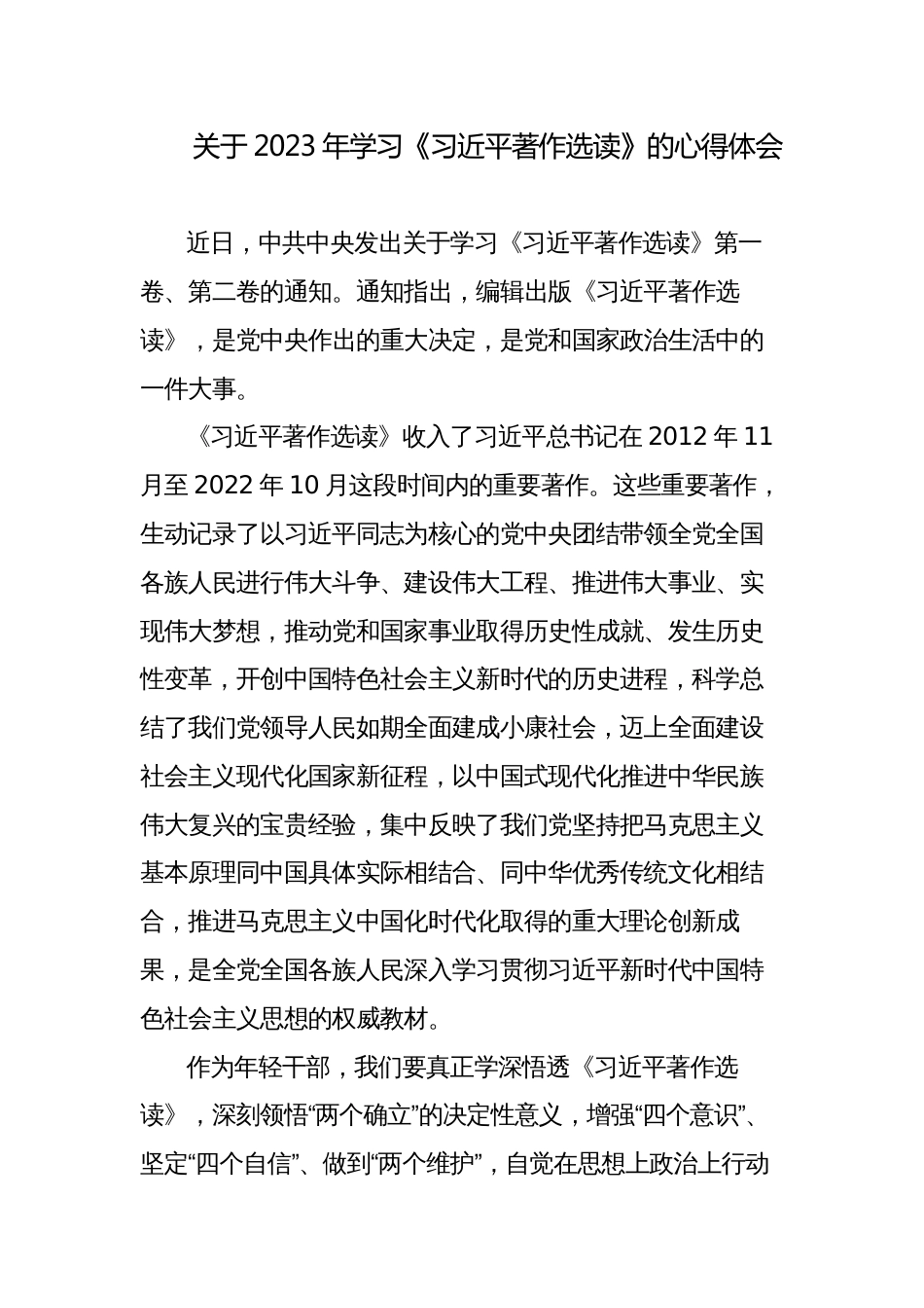 青年干部2023年学习《习近平著作选读》的心得体会研讨发言材料_第1页