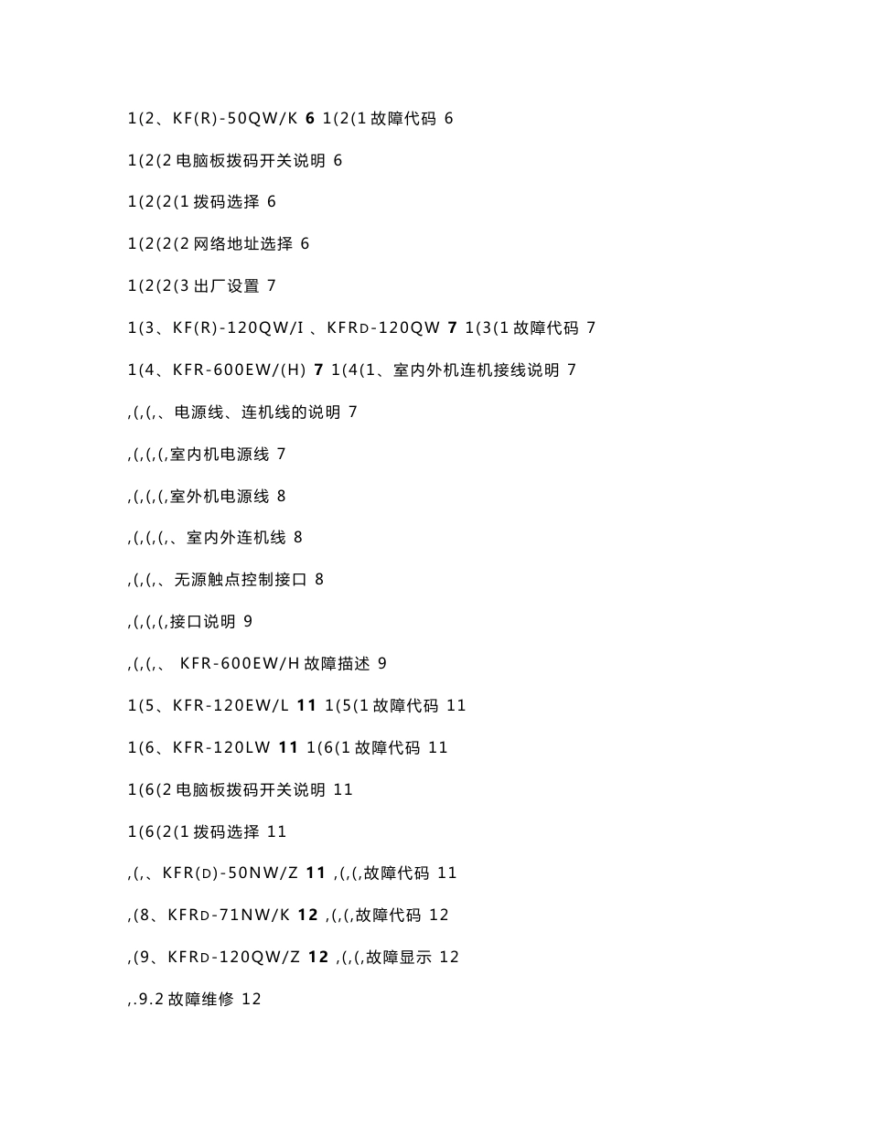 海尔商用空调产品故障代码简明手册0128_第2页