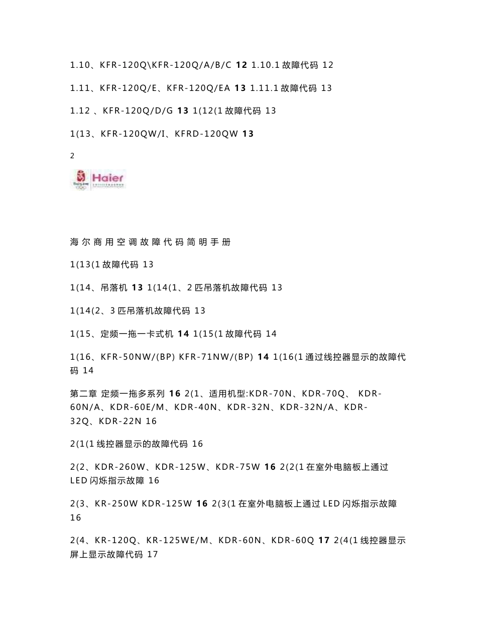 海尔商用空调产品故障代码简明手册0128_第3页