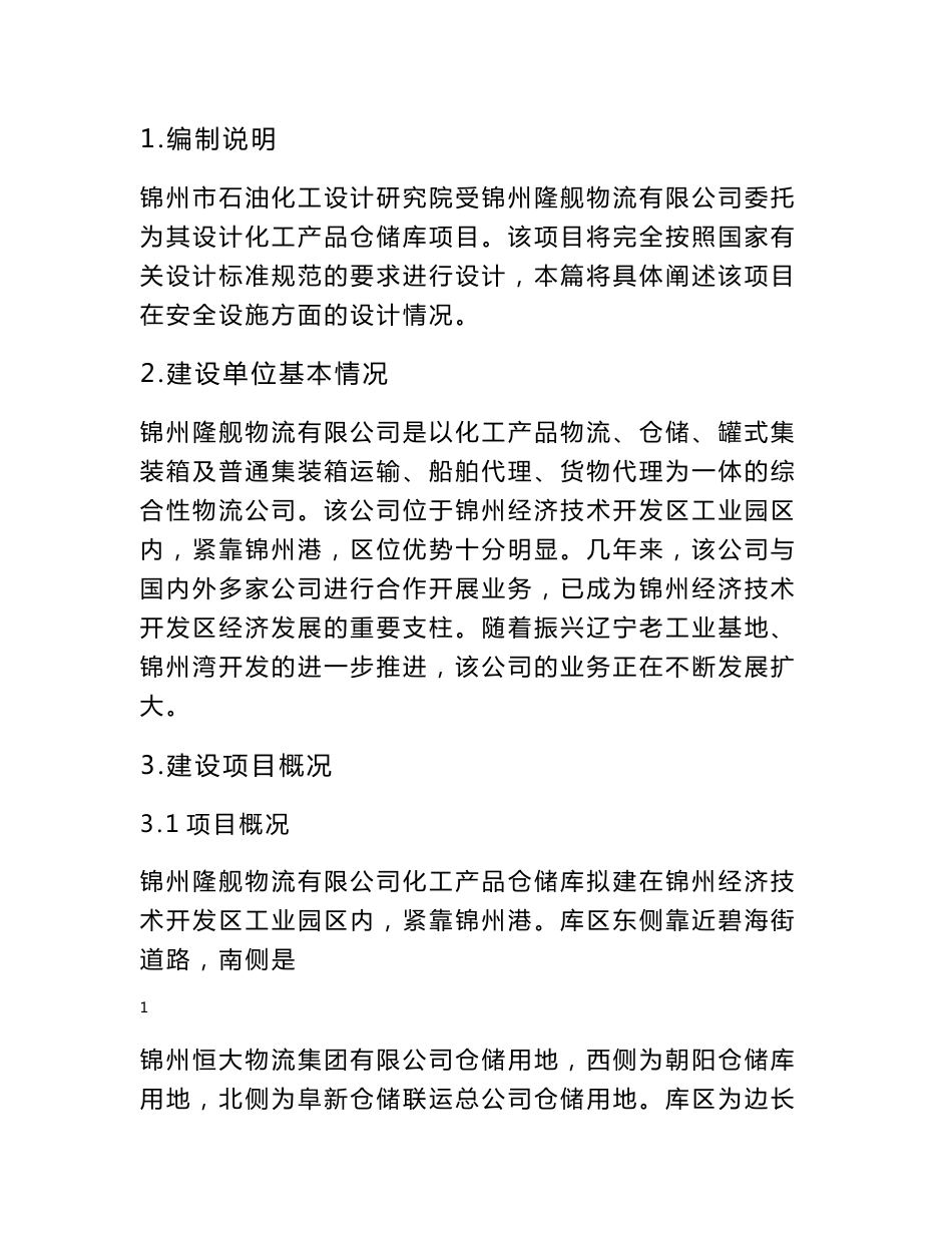 化工产品仓储库项目设计专篇_第1页