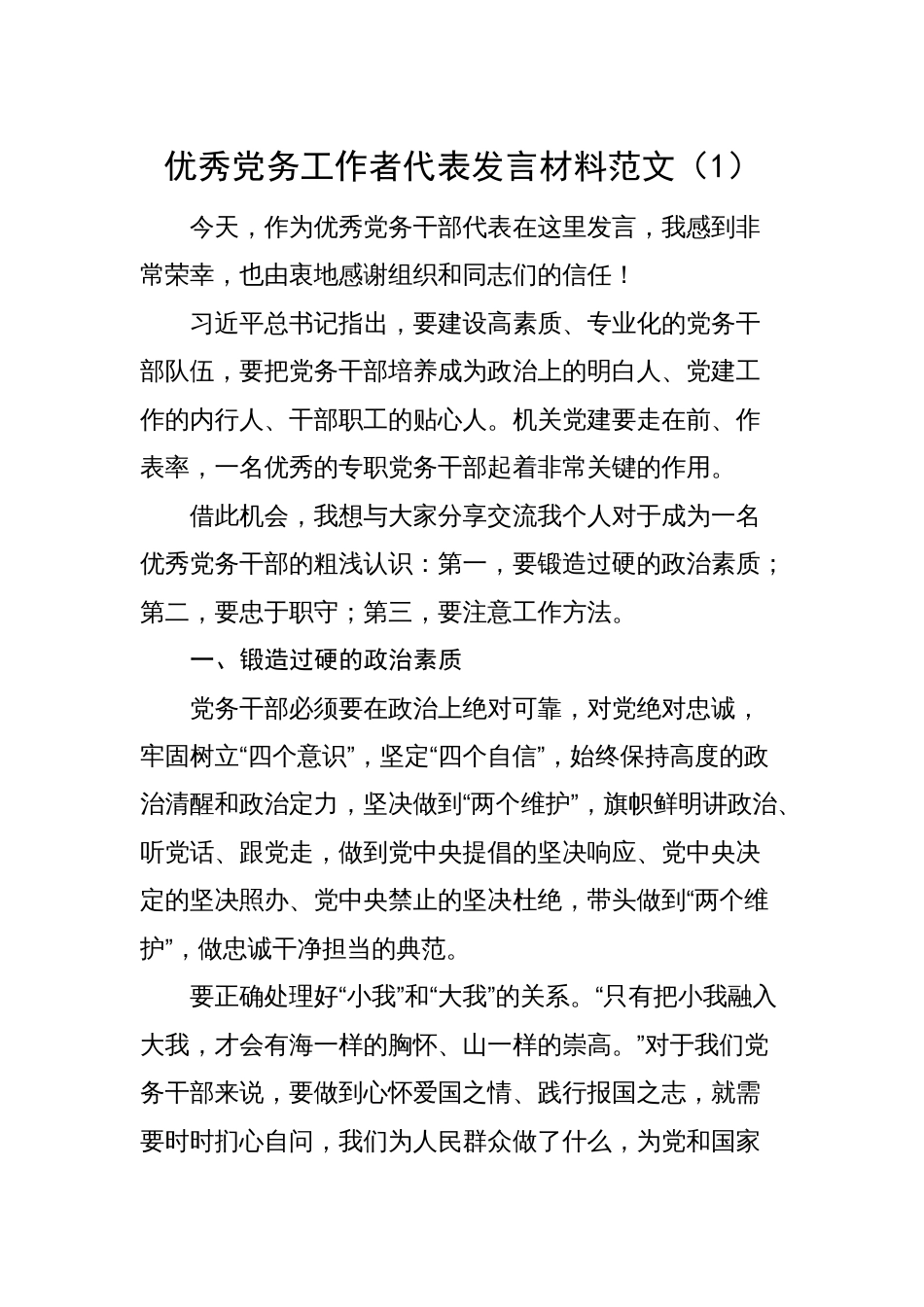 4篇优秀党务工作者代表发言材料（七一表彰大会）_第1页