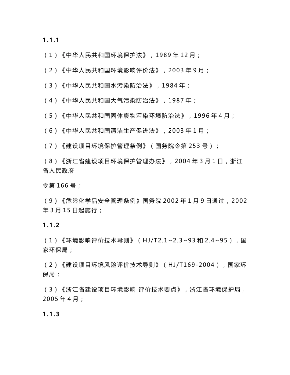 某化学有限公司年产2000吨咪鲜胺低毒农药生产线技术改造项目环境影响报告书_第1页