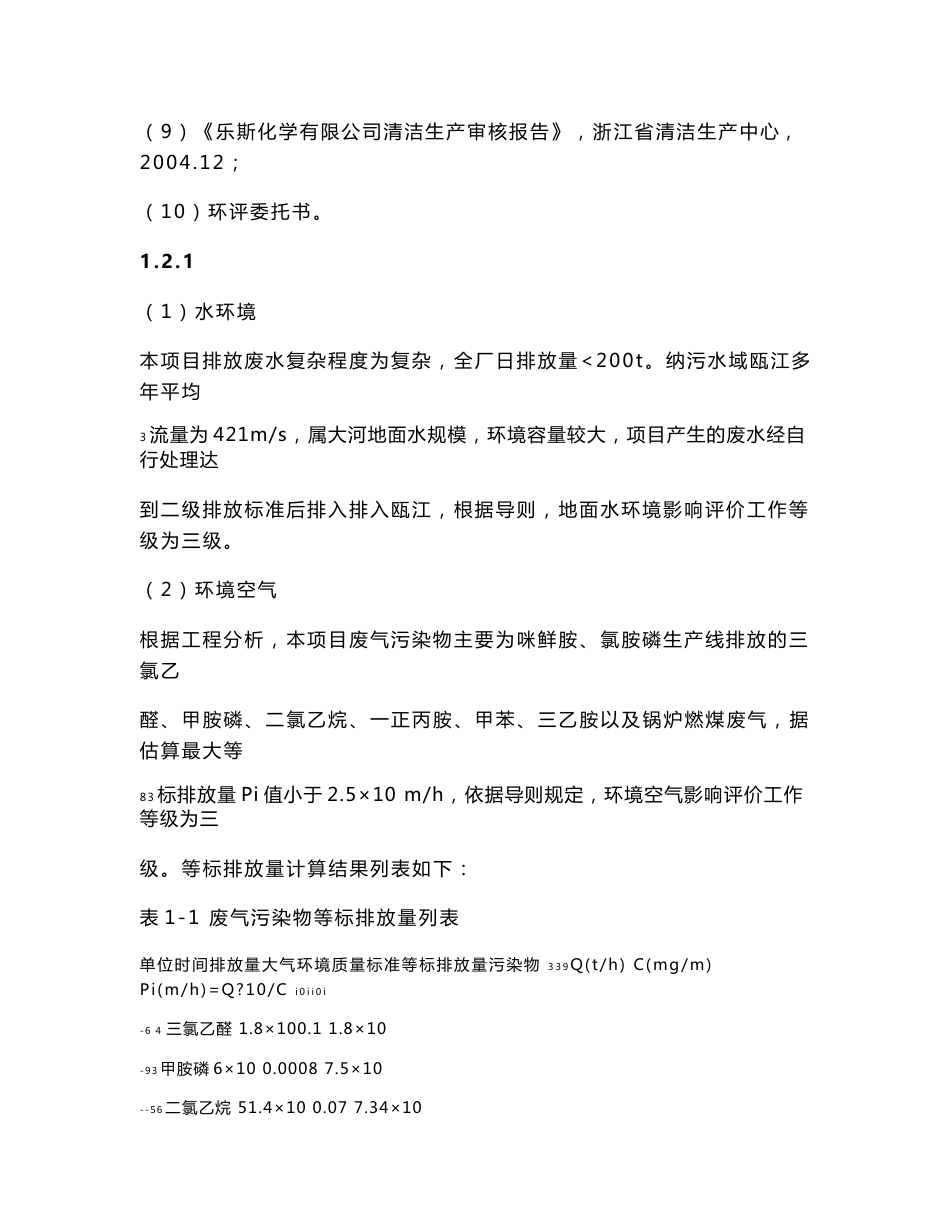 某化学有限公司年产2000吨咪鲜胺低毒农药生产线技术改造项目环境影响报告书_第3页