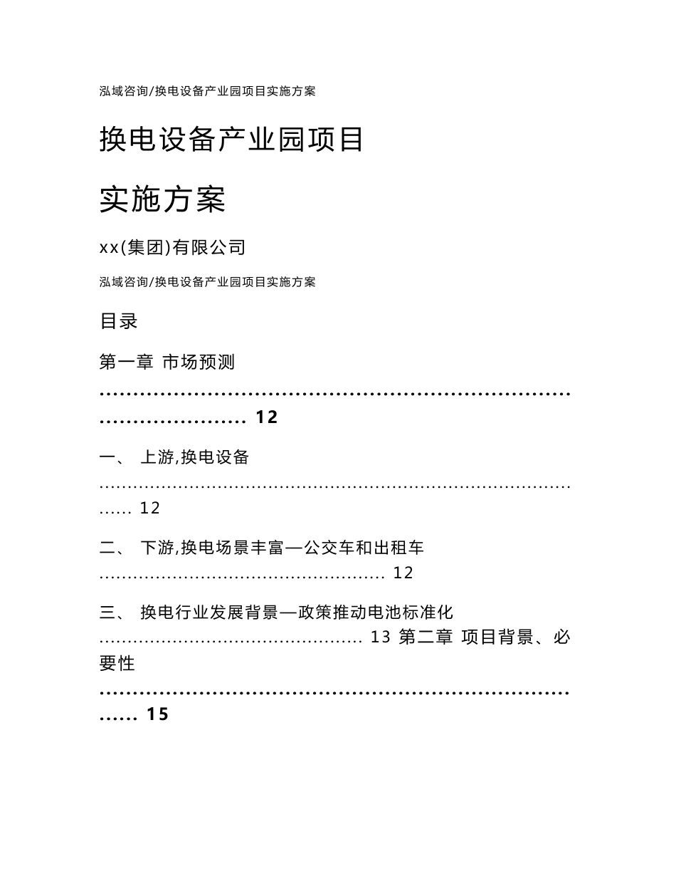 换电设备产业园项目实施方案_第1页